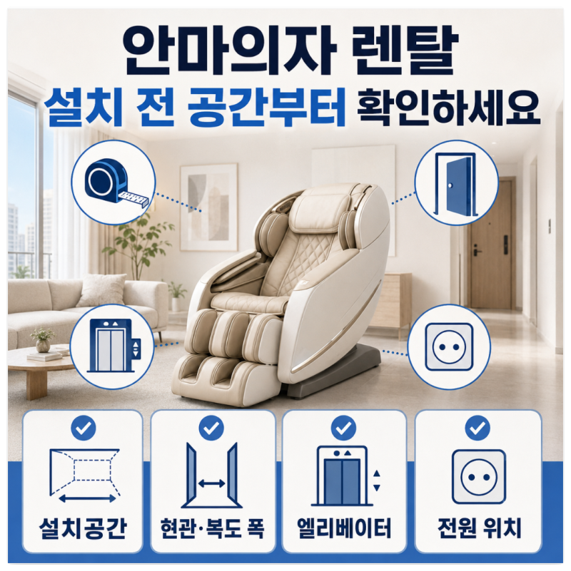 안마의자 렌탈 설치 전 꼭 확인할 공간·엘리베이터 체크사항