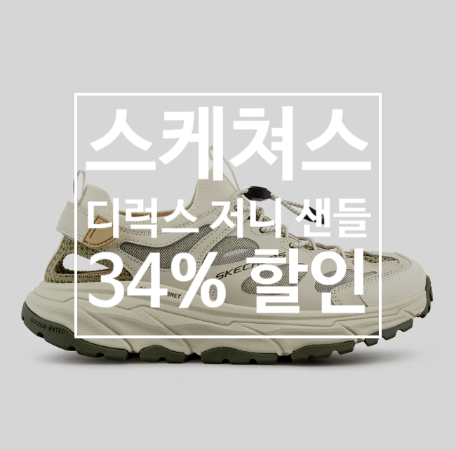 스케쳐스 여성 디럭스 저니 샌들 SP0WSCGM271, 여름 데일리 트레킹 샌들 찾는다면