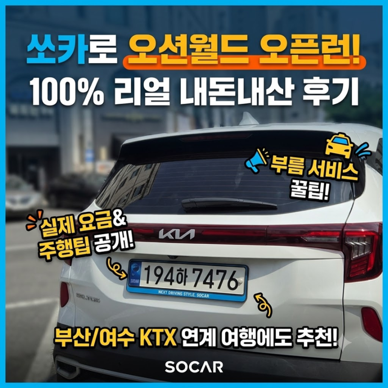 쏘카 이용요금 헷갈려?실사용 영수증 공유(대여/주행)