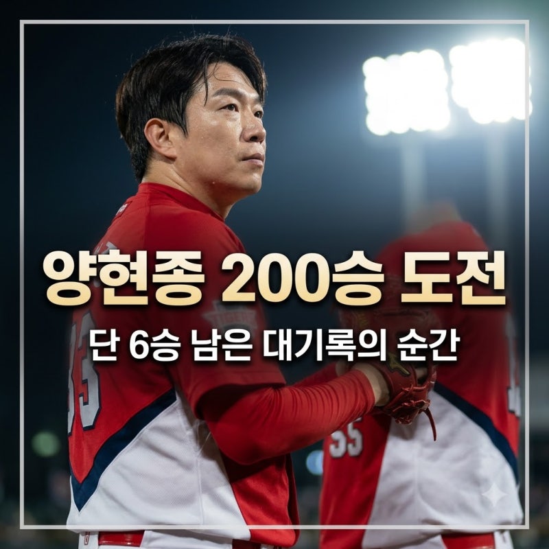 KIA 타이거즈 양현종 통산 200승 도전 현황과 KBO 역대 기록 전망