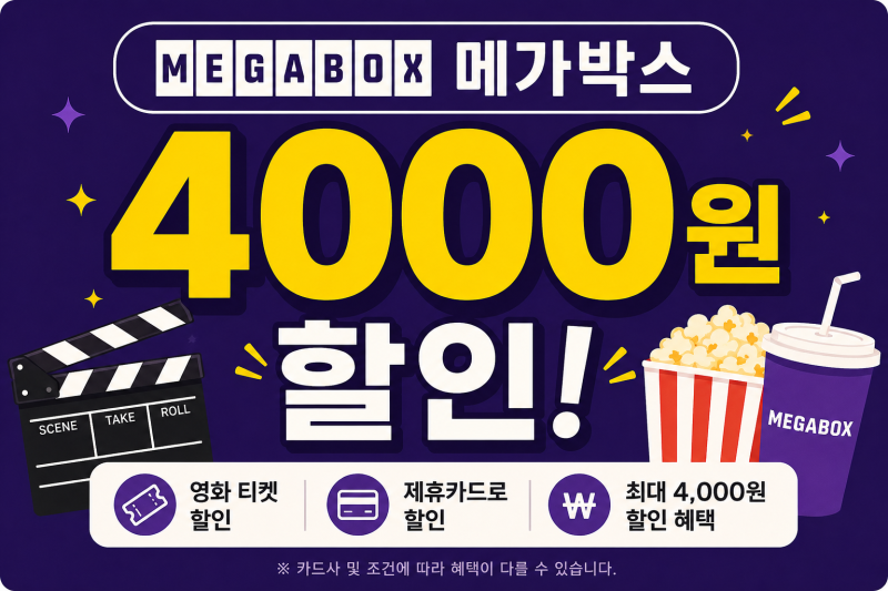 오디세이 메가박스 4천원 할인카드 총정리｜현대카드·KB국민카드·BC카드·신한카드 할인받....