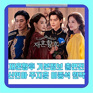 재혼황후 기본정보 출연진 캐스팅 신민아 주지훈 이종석 이세영 원작