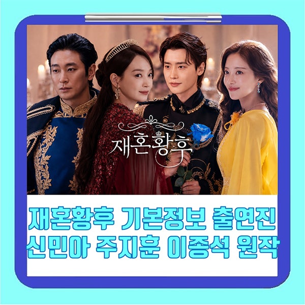 <b>재혼황후</b> 기본정보 출연진 캐스팅 신민아 주지훈 이종석 이세영 원....