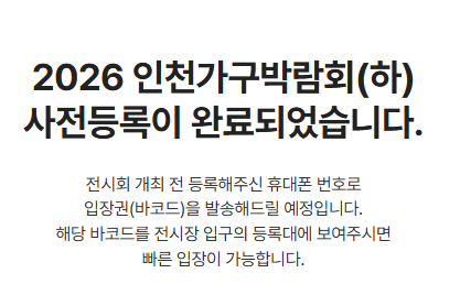 제10회 인천가구박람회 가실분?? (09/03~06,사전등록 무료입장)