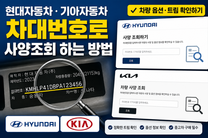 현대자동차·기아자동차 차대번호로 사양조회 하는 방법