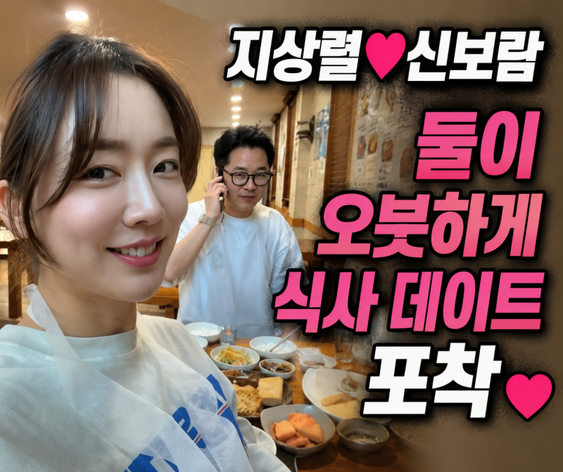 “아직 잘 만나고 있습니다” 지상렬♥신보람, 16살 차 공개연애…송도 집에서 나온 의미심....