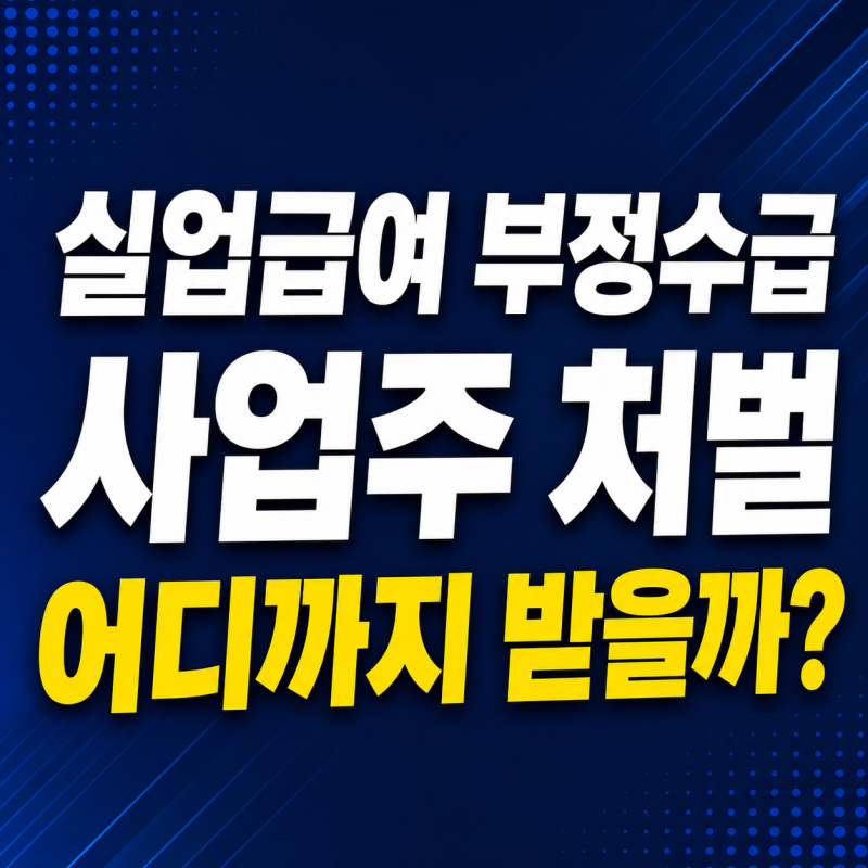 실업급여 부정수급, 사업주는 어디까지 처벌받을까?