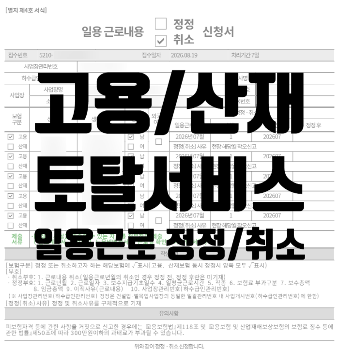 [고용산재보험 토탈서비스] 일용직 근로내용확인신고서 수정신고 방법｜정정·취소 및 연계....