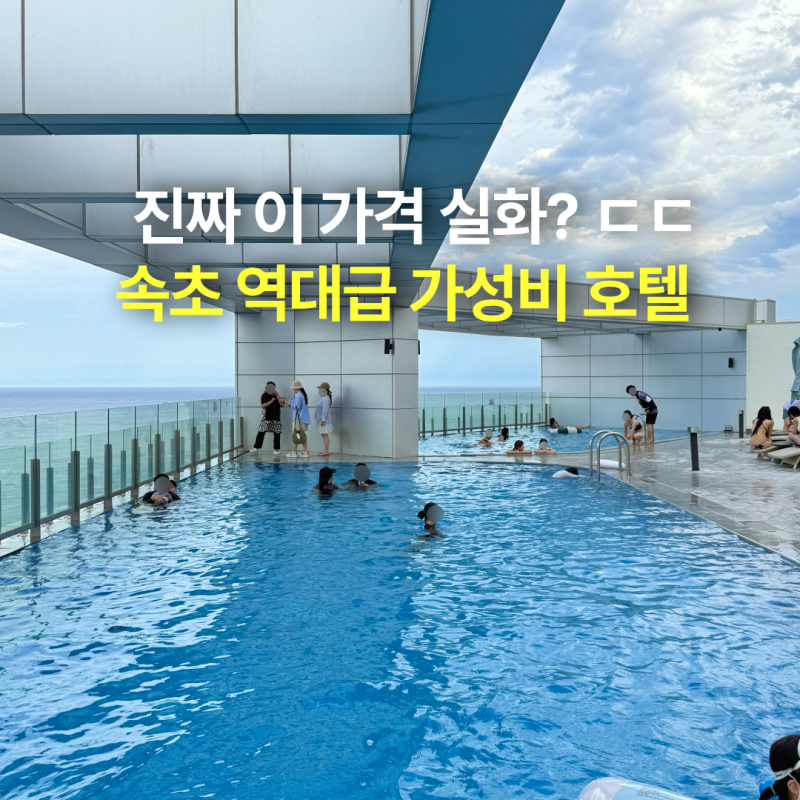 진짜 이 가격 실화? 속초 가성비 숙소 추천! 속초해수욕장 오션뷰 수영장 호텔