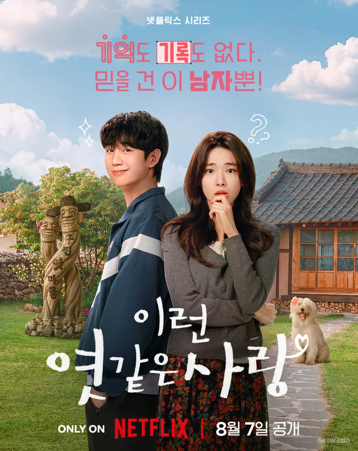 호불호 갈린다는 넷플릭스 신작 이런 엿같은 사랑 정해인x하영 등장인물 줄거리