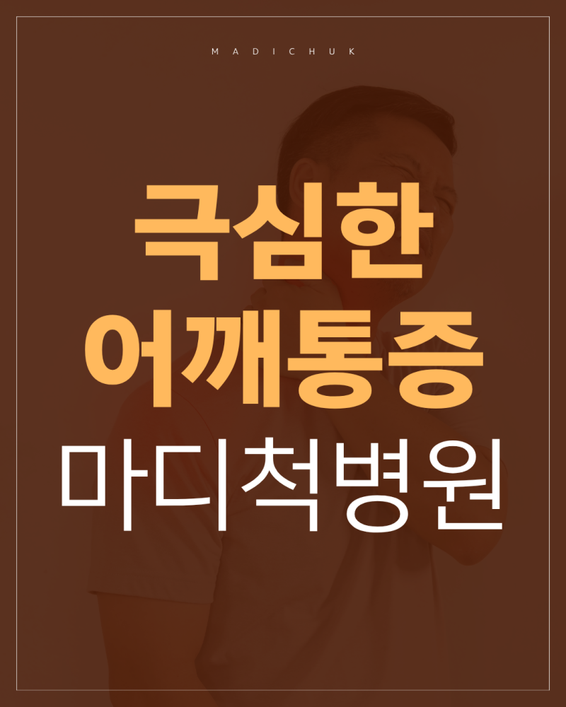 김포어깨정형외과 | 석회화건염 이렇게 갑자기 극심한 통증이 오는 이유