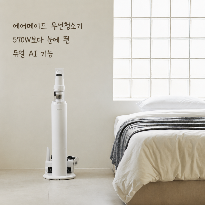 에어메이드 무선청소기 570W보다 눈에 띈 듀얼 AI 기능