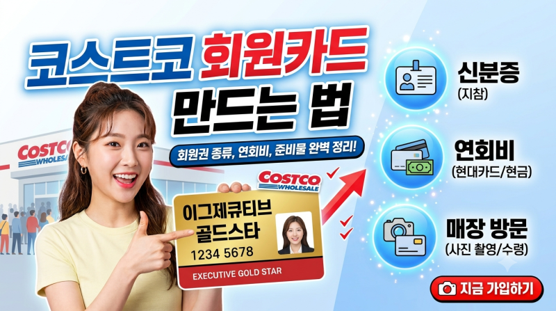 코스트코 회원카드 만드는 법 총정리! 연회비, 준비물, 가족카드 무료 발급 팁까지