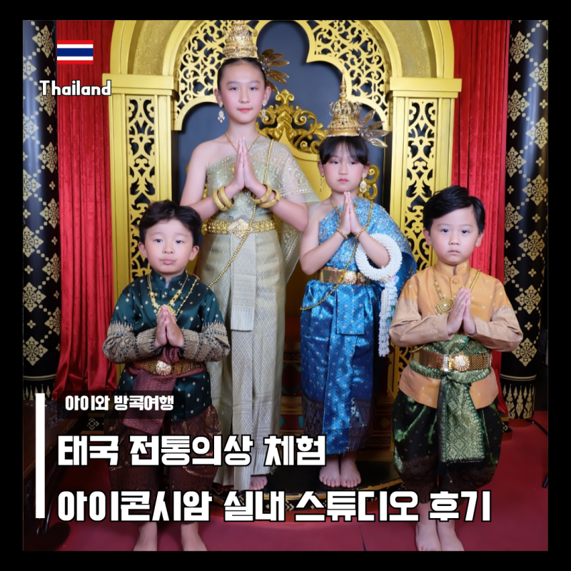 아이와 태국 전통의상 체험 4인 촬영 할인 가격, 아이콘시암 실내 스튜디오 후기