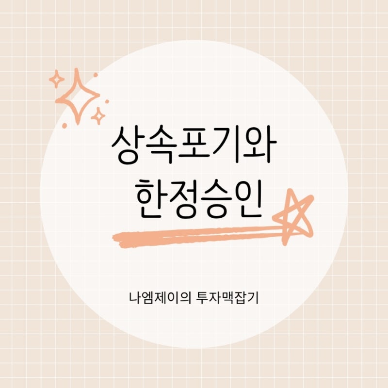 상속포기와 한정승인 뜻과 차이, 빚 물려받기 전에 꼭 알아야 할 3개월