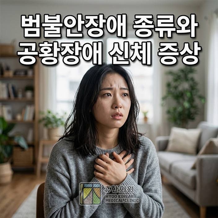 천안 공황장애 병원, 범불안장애 종류와 신체 증상