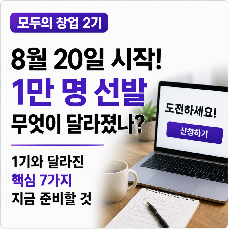 모두의 창업 2기 8월 20일 시작, 솔로프리너가 알아야할 1기와 달라진 7가지 준비할 것