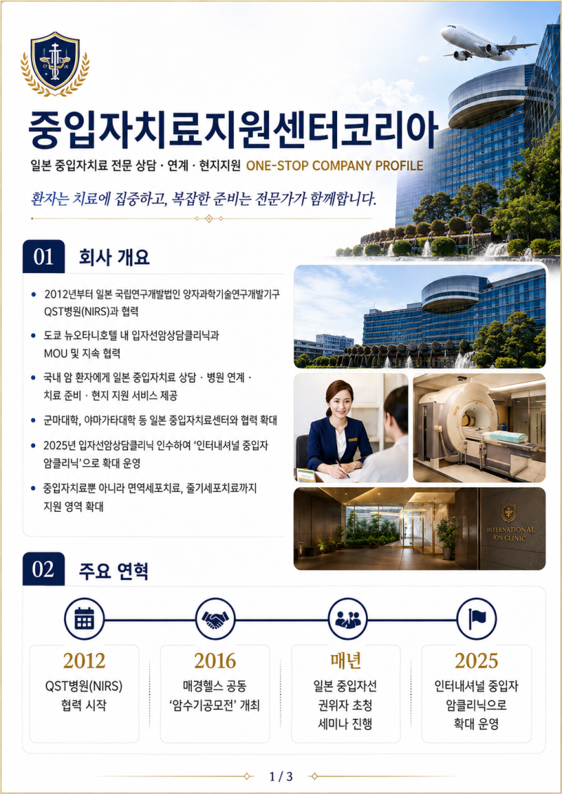 중입자치료지원센터코리아 ,일본중입자치료지원센터