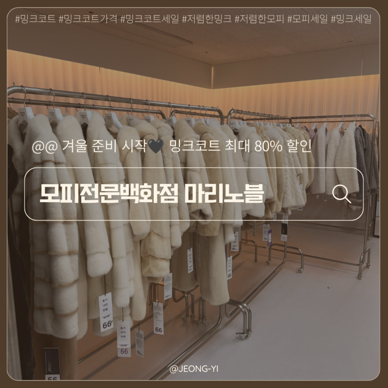 [구로구] 밍크코트 가격부터 고르는법까지! 1500가지 디자인 비교 가능한 마리노블 구로점
