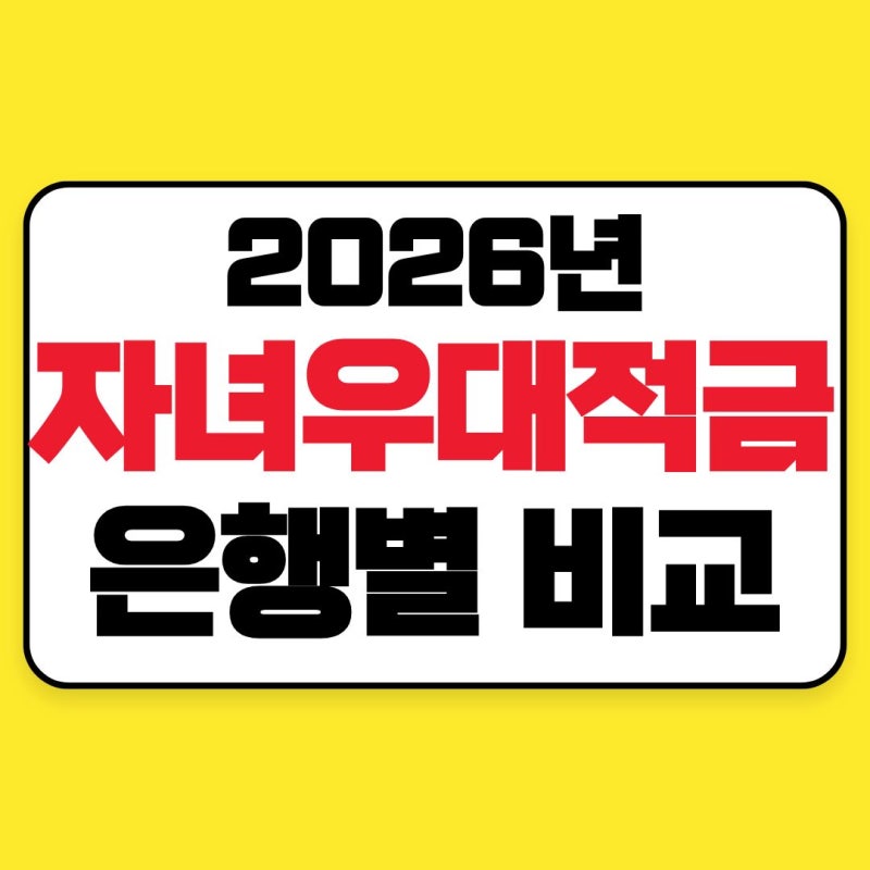 2026 자녀우대적금 비교｜저출생 극복 적금, 신생아 출산 적금 총정리