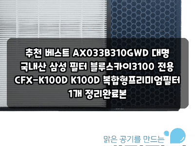 추천 베스트 AX033B310GWD 대명 국내산 삼성 필터 블루스카이3100 전용 CFX-K100D K100D 복합형프리미....