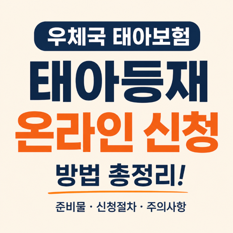 우체국 태아보험 태아등재 온라인 방법 정리 | 필요서류 첨부