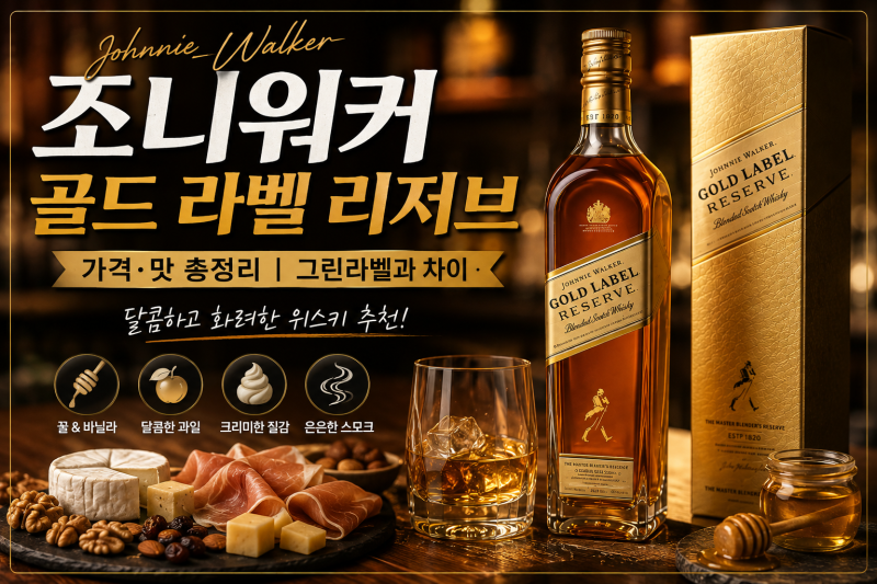 조니워커 골드 라벨 리저브 가격 맛 총정리｜그린라벨과 차이, 달콤한 위스키 추천