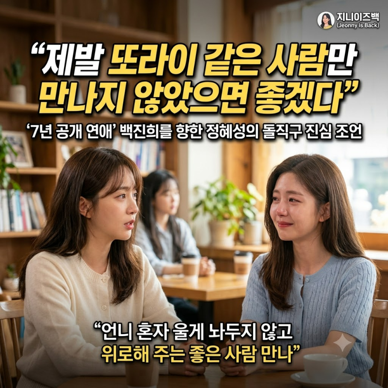 정혜성이 백진희에게 “제발 만나지 마”…웃음 뒤에 숨은 진심