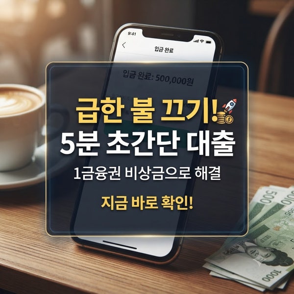 갑자기 50만 원이 필요하다면? 5분 만에 입금되는 안전한 소액대출 BEST!