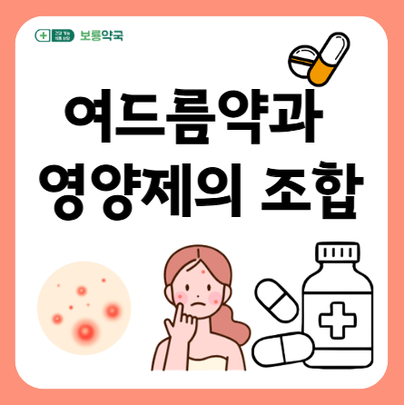 여드름약과 영양제의 조합