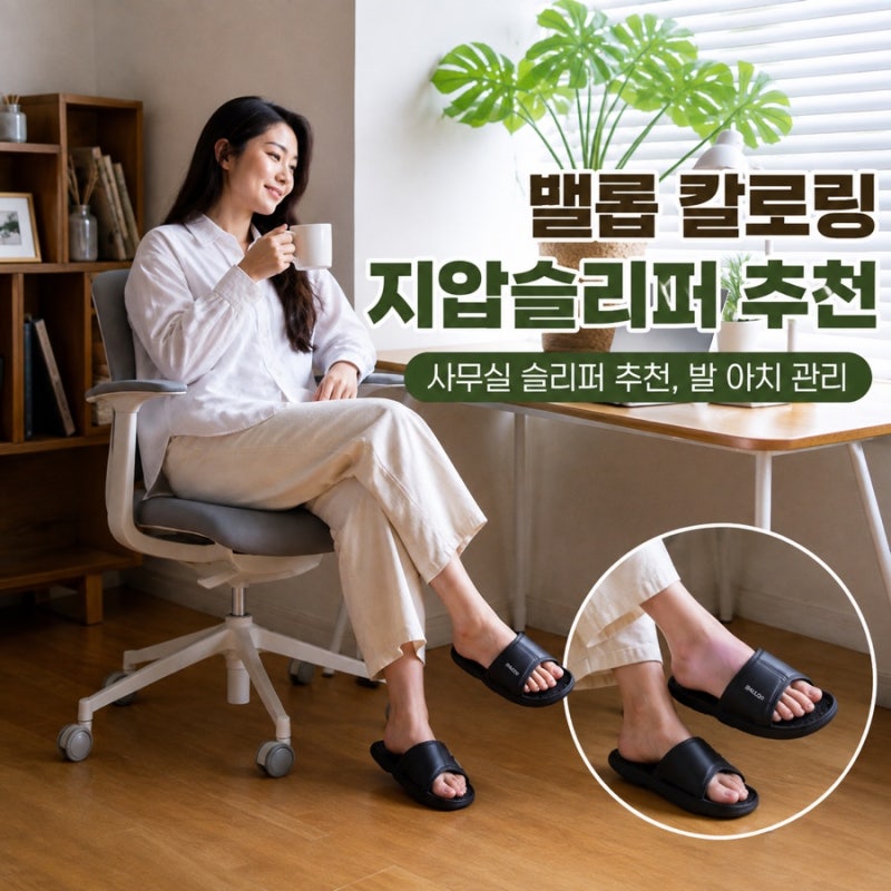 밸롭 칼로링 지압슬리퍼 후기｜사무실 슬리퍼 추천, 발 아치 관리