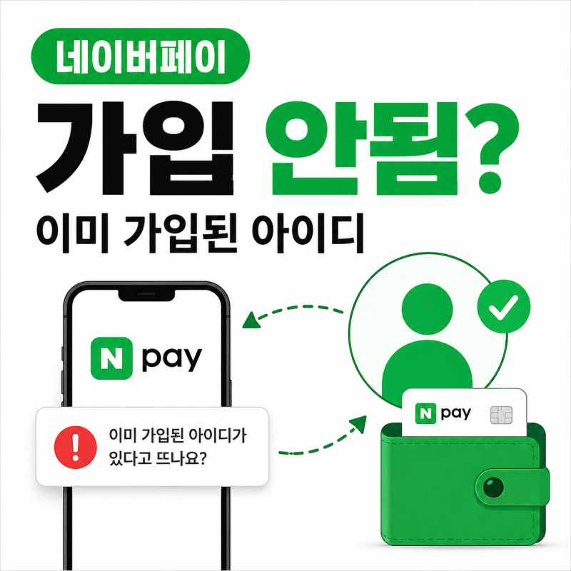 네이버페이 가입 안됨? 이미 가입된 아이디가 있다고 뜨는 이유