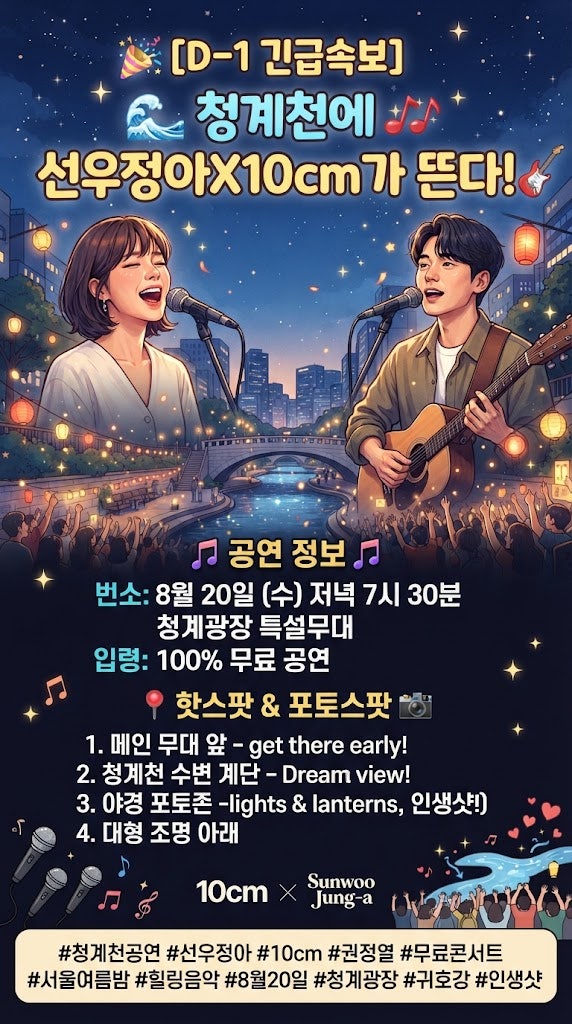 [D-1 긴급속보] 도심 속 힐링 사운드! 청계천에 선우정아X10cm가 뜬다고?! ✨