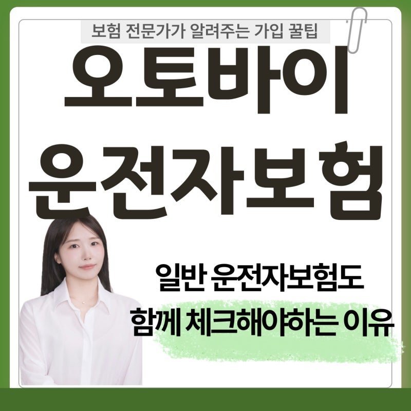 오토바이 운전자보험 영업용 운전자보험 가입 사례, 가입 전 꼭 확인해야 할 사항