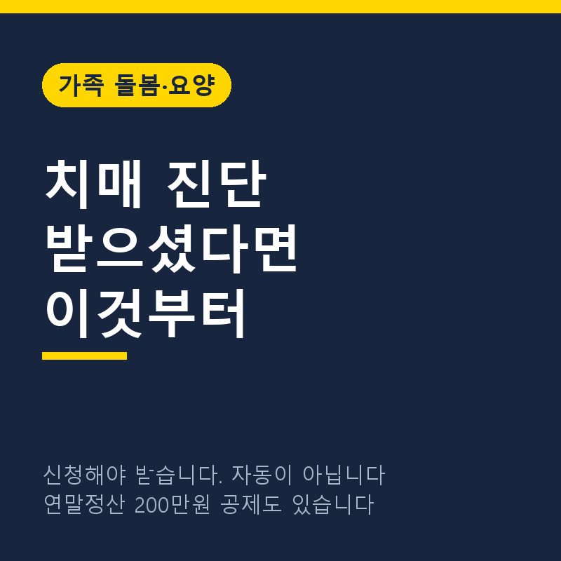치매 진단받으면 신청할 수 있는 것 총정리, 연말정산 200만원 공제까지 (2026)