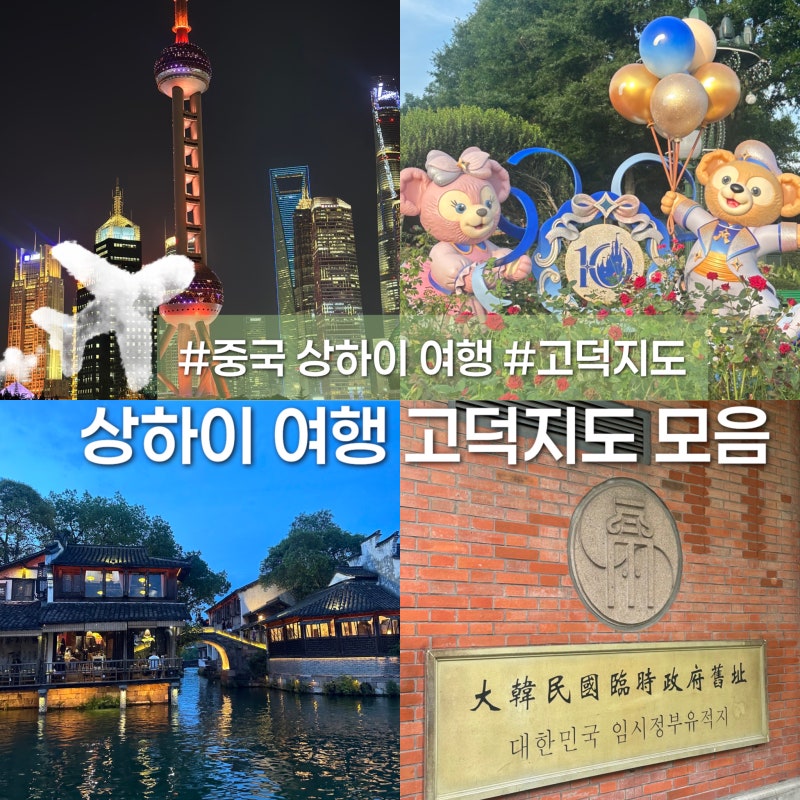 상하이 고덕지도 한자 모음 관광지 맛집 디즈니랜드 검색어 총정리