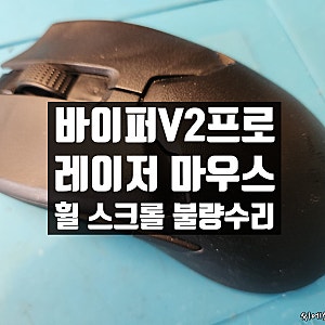 마우스 휠 버벅대는 증상으로 레이저 바이퍼 V2 프로 휠인코더 교체 수리