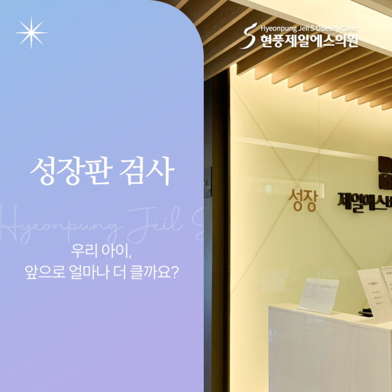 대구 성장판검사, 우리 아이 얼마나 더 클 수 있을까?