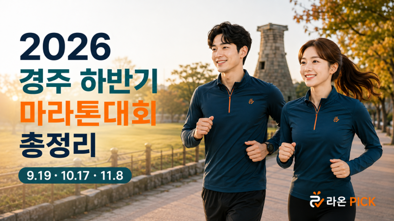 2026 경주 하반기 마라톤대회 총정리｜무한도전 RUN·경주마라톤·연맹회장배 일정과 접수