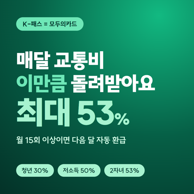 케이패스 이렇게 하면 매달 교통비 최대 53% 돌려받는다