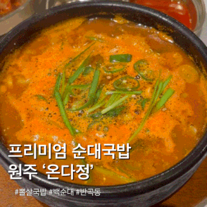 ‘온다정 순대’ 얼큰 뽈살 국밥 후기