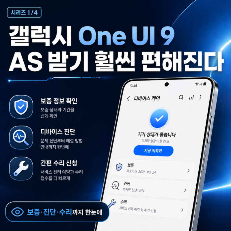 갤럭시 One UI 9 업데이트 이제 AS 받기 훨씬 편해진다