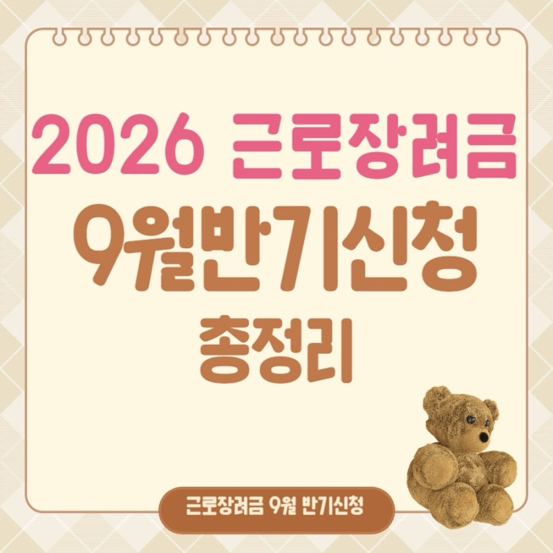 2026년 9월 근로장려금 반기 신청 대상 조건 지급일 총정리