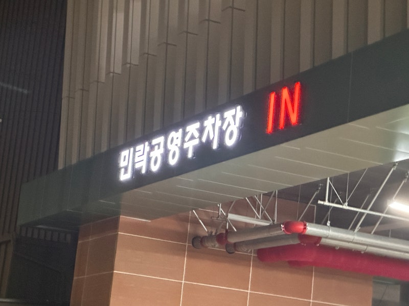 민락공영주차장 추천! 10분에 300원, 자리 널널해서 광안리 공영주차장 주차걱정끝!