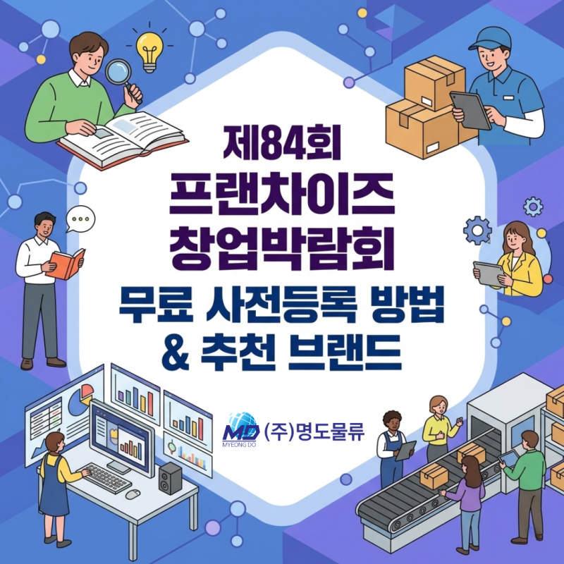 제84회 프랜차이즈 창업박람회 무료 사전등록 & 추천 브랜드 '명도물류 (F132)' 총정리