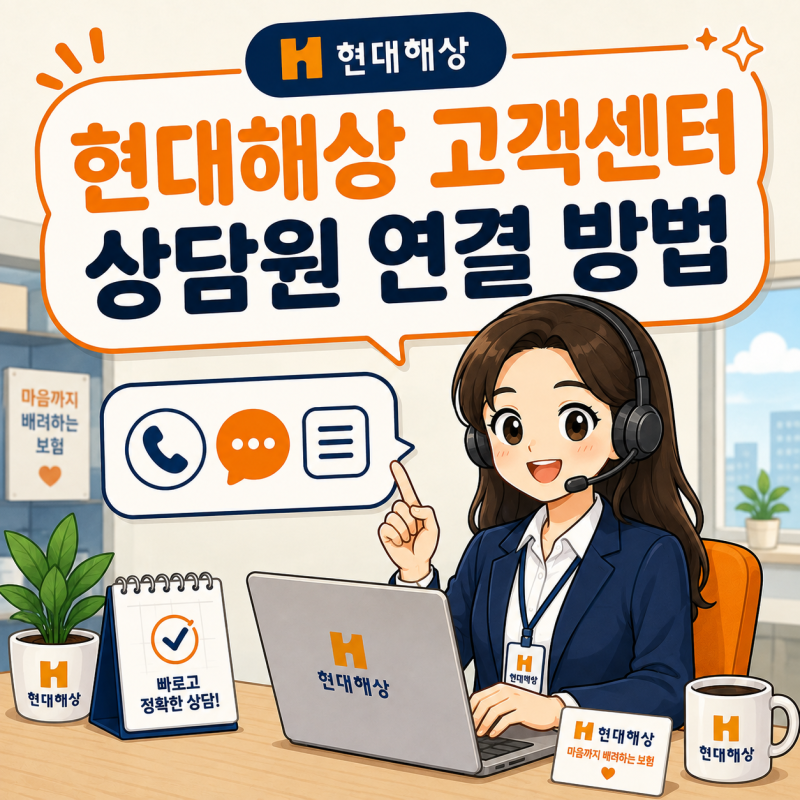 현대해상 고객센터 전화번호｜상담원 연결부터 사고접수·고장출동까지