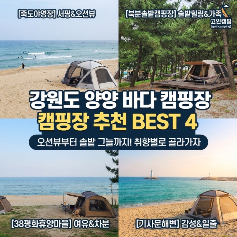 강원도 양양 바다 캠핑장 추천 4곳｜죽도야영장·북분솔밭·38평화휴양마을·기사문해변