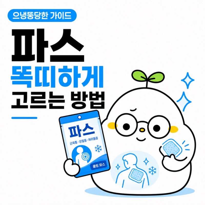 약국 파스 종류 성분별 제형별 차이 총정리｜케토톱 안티푸라민 디펜 신신파스아렉스 효과 ....