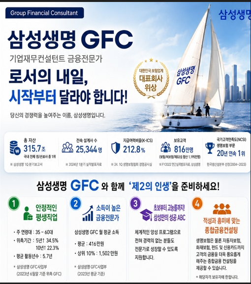 공인중개사·기업금융 경력 활용법! 삼성생명 GFC 법인 컨설턴트 직무설명회 초청