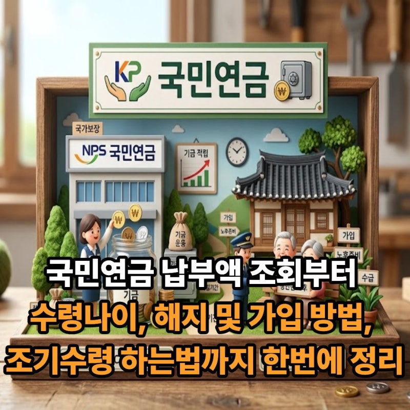 국민연금 납부액 조회부터 수령나이, 해지 및 가입 방법, 조기수령 하는법까지 한번에 정리